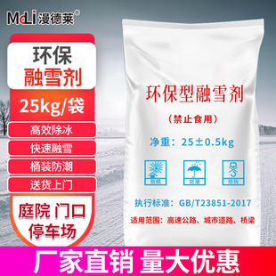漫德莱融雪剂道路庭院快速除冰环保型工业盐软化防冻除雪化雪25kg