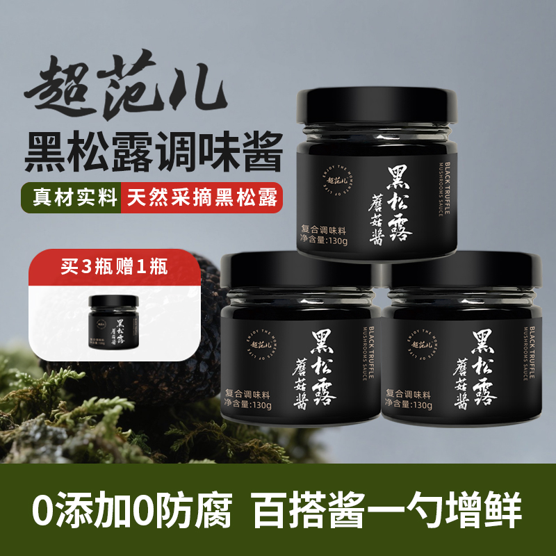 超范儿黑松露蘑菇酱百搭下饭酱
