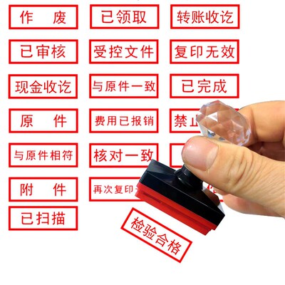 现金付讫收讫作废受控文件合格会计出纳已审核转账复印无效正本副本附件通用章已审核会计用章出纳印章
