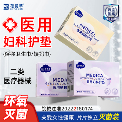 医用妇科护垫械字号卫生巾姨妈巾
