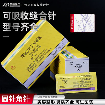 金环可吸收性外科缝合线带针