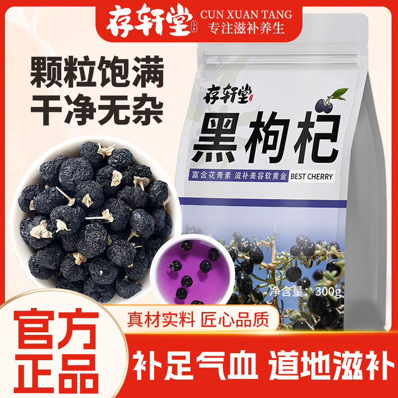 存轩堂黑枸杞300g青海野生黑枸杞子纯天然滋补泡水药食同源食品