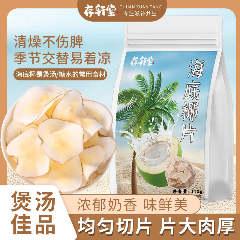 存轩堂海底椰纯天然无硫海底椰片干110g无添加椰肉煲汤滋补汤料