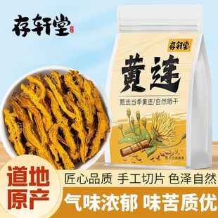 存轩堂正品黄连四川无硫鸡爪黄连个泡水正宗野生黄连片中药材30g