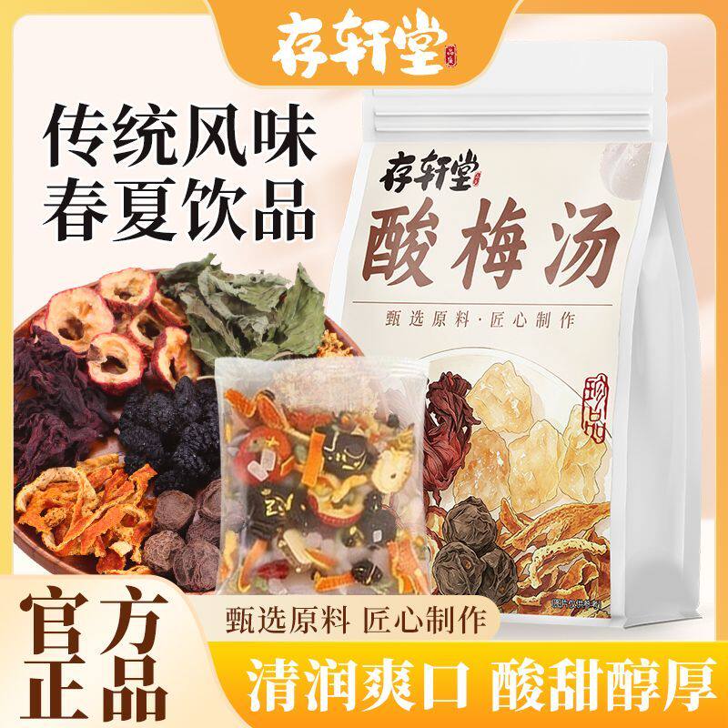 存轩堂正宗老北京酸梅汤原料包自代用/花草茶