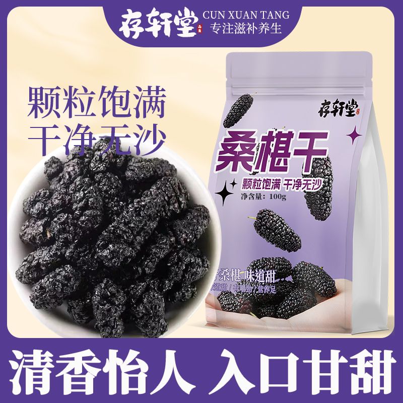 存轩堂桑葚干100g免洗无沙黑桑葚干新疆桑葚干泡水泡茶正品黑桑葚