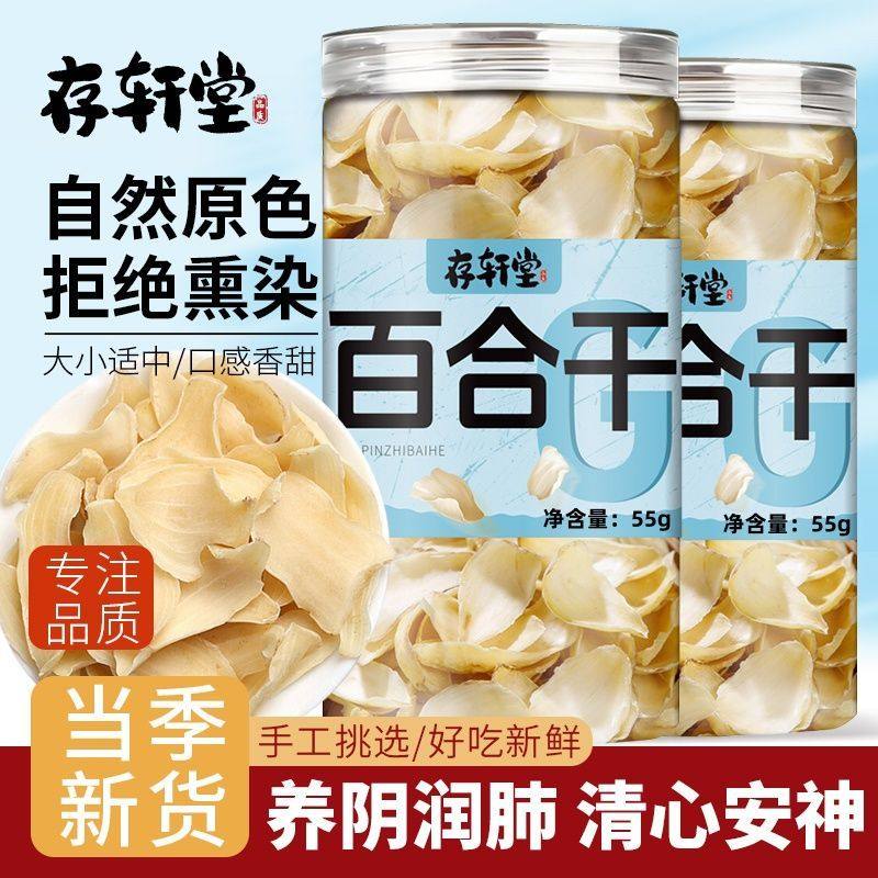 存轩堂百合干55g无硫无添加百合干不熏硫不漂白煲汤煮粥莲子百合