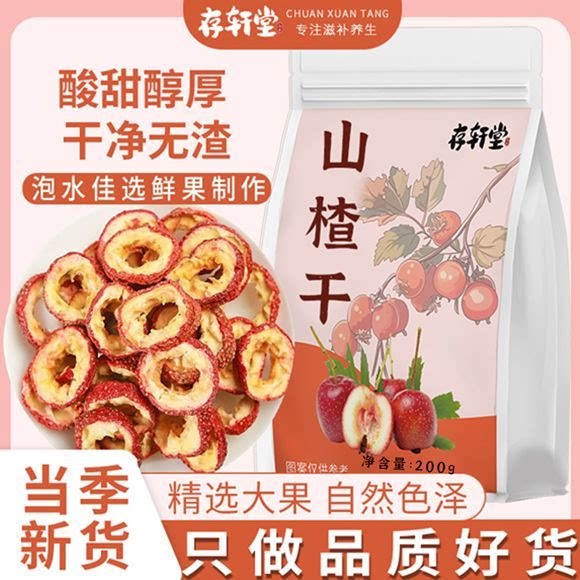 存轩堂山楂干200g山楂片中心圈晒干养生滋补煲汤泡茶泡水喝通用