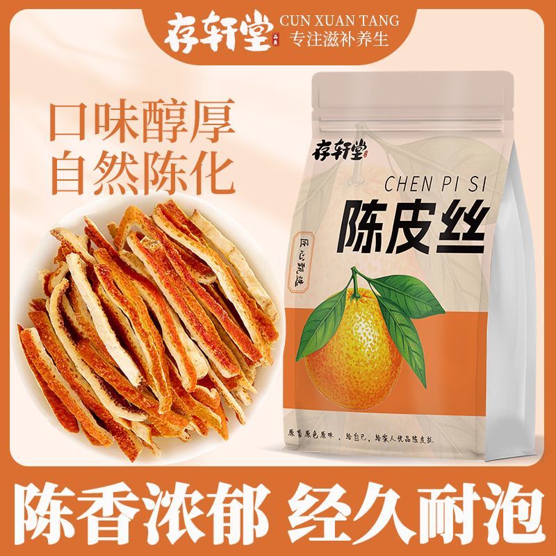 存轩堂陈皮丝500g官方正品正宗老陈皮泡水陈皮茶新会无硫当季新货