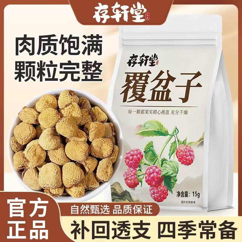 存轩堂正宗覆盆子泡水喝高硬度野生颗覆盆子15g其他药食同源食品