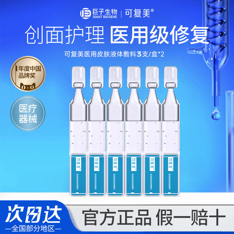 可复美医用皮肤液体敷料修复次抛精华非面膜创面护理皮炎痤疮补水