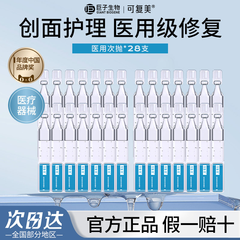 可复美医用皮肤液体敷料修复次抛非面膜皮炎痤疮修复补水创面护理