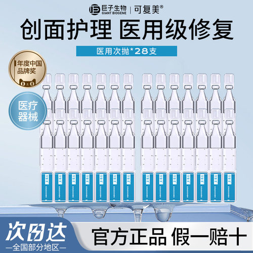 可复美医用皮肤液体敷料修复次抛非面膜皮炎痤疮修复补水创面护理