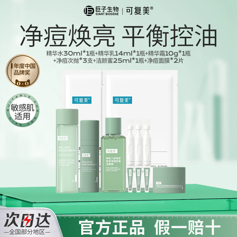 可复美秩序水乳霜小样控油净痘稀有人参皂苷致研保湿舒缓精华水乳