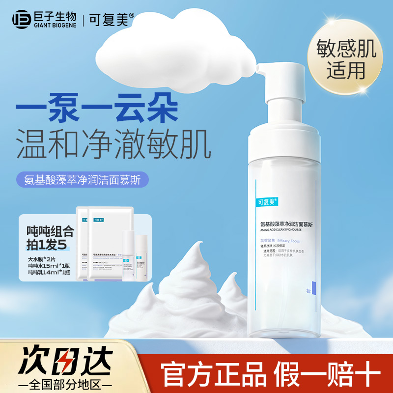 可复美吨吨洁面慕斯氨基酸敏感肌男女温和泡沫洗面奶藻萃净润保湿