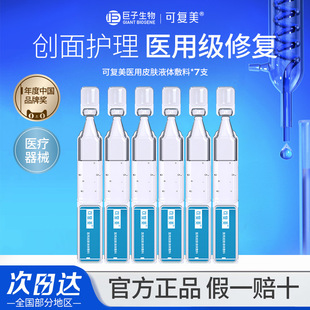 可复美医用皮肤液体敷料修复次抛精华非面膜创面护理皮炎痤疮补水