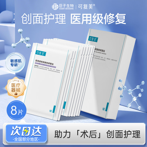 可复美械字号医用透明质酸钠修复贴补水创面护理液体敷料非面膜