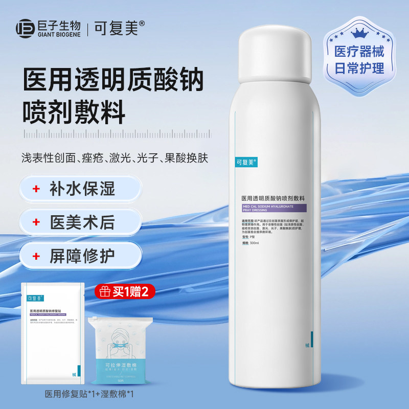 可复美医用透明质酸钠喷剂敷料物理屏障创面愈合300mL补水喷雾