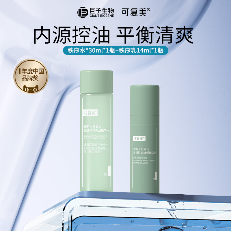 可复美秩序水乳稀有人参皂苷致研净痘保湿补水肌肤控油精华水乳