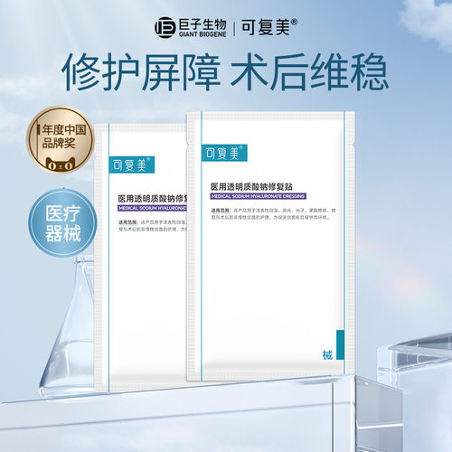 【天猫U先】可复美医用透明质酸钠修复贴敷料创面护理非面膜2片