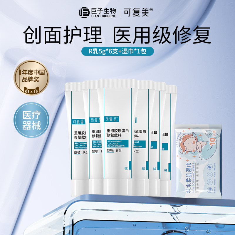 可复美重组胶原蛋白修复敷料6支R乳5g敏感肌医用创面术后修复液U