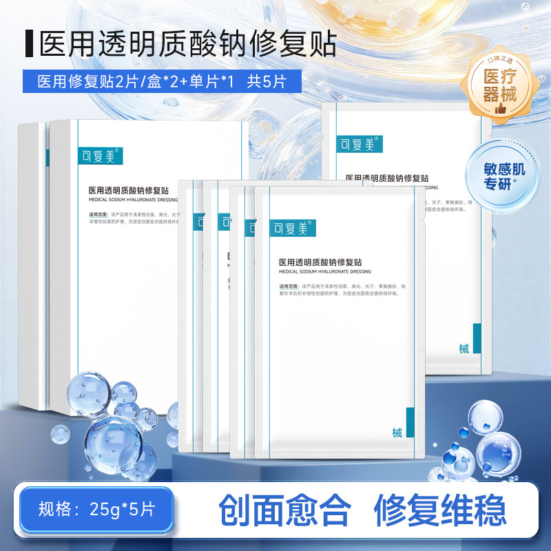 可复美医用透明质酸钠修复贴敷料创面护理冷敷贴非面膜2片/盒B图片