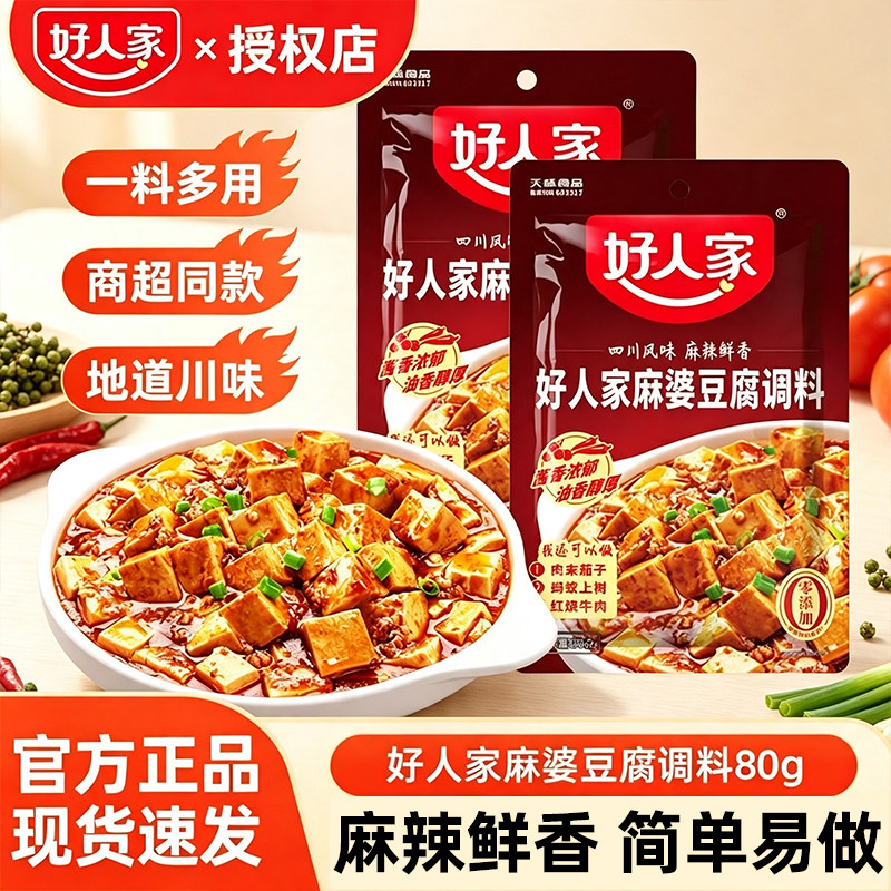 好人家麻婆豆腐调料料理包鱼香肉丝糖醋排骨水煮肉片酱料包调味料