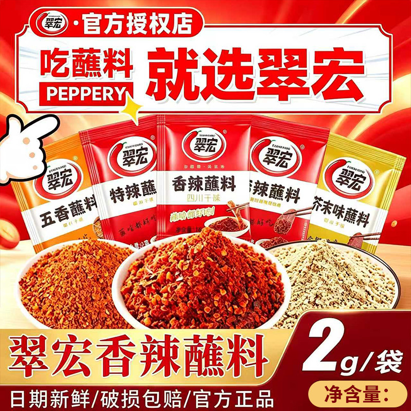 翠宏香辣蘸料2g小袋辣椒面火锅串串水煮菜干碟蘸料五香麻辣芥末图片