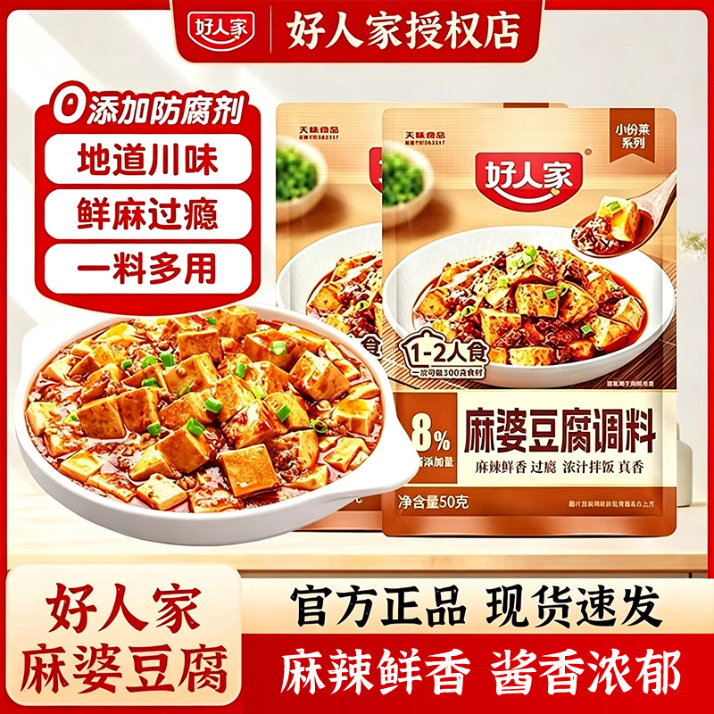 好人家麻婆豆腐调料50g麻辣香锅鱼香肉丝水煮肉片酱香糖醋汁家用