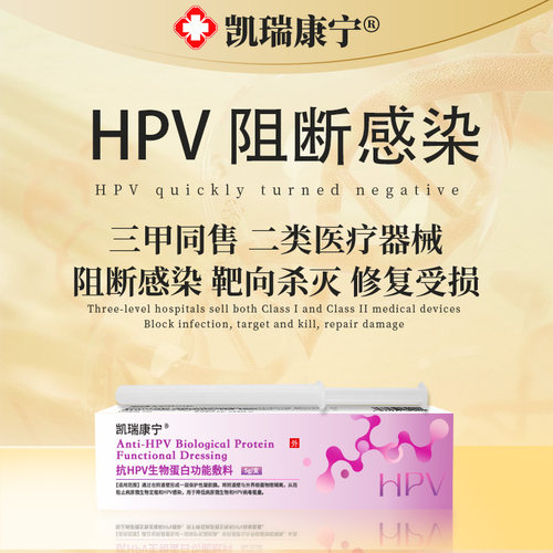 医用抗HPV病毒凝胶生物蛋白阻断干扰素敷料
