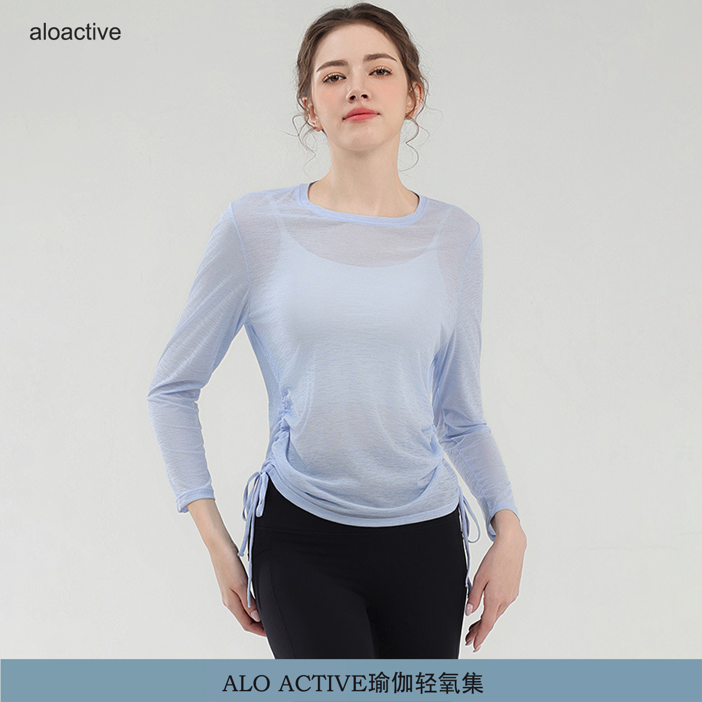 ALOACTIVE瑜伽服女抽绳垂感竹节纱长袖罩衫普拉提跑步训练运动服