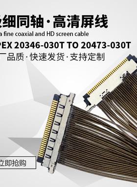 厂家直销高清屏线I-PEX 20346-030T TO 20473-030T极细同轴线