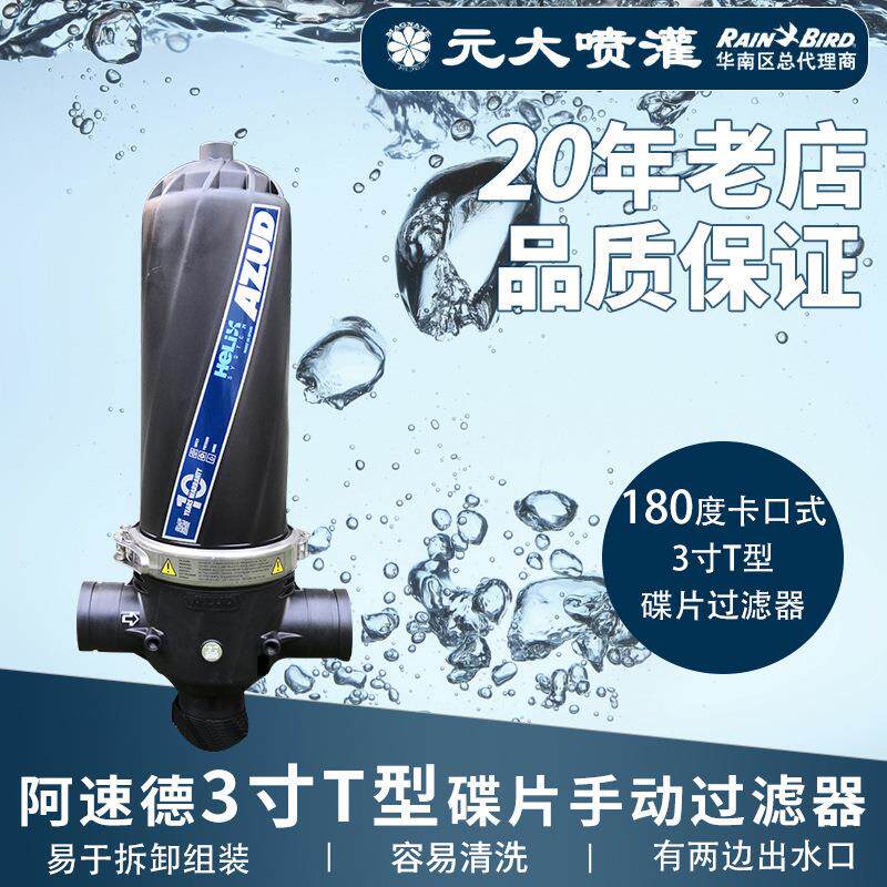 西班牙AZUD碟片过滤器/3寸T型180度卡口式反冲洗过滤器