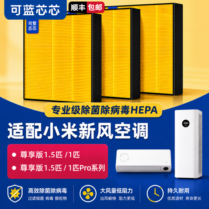 可蓝芯芯适配小米米家新风空调尊享版1.5匹1匹过滤网HEPA滤芯耗材