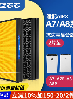 适配AirX 空气净化器滤芯滤网A7/A7F/A8/A8S/A8P/AX10H