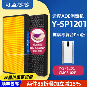 可蓝芯芯配AOE空气净化器空气消毒机滤芯滤网 Y-SP1201/CMCS-02P