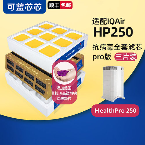 适配IQAirHP100/HP250空气滤网