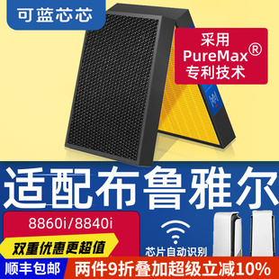 8460i 可蓝芯芯适配布鲁雅尔8860i 8640i 8660 40i滤芯滤网 8840i