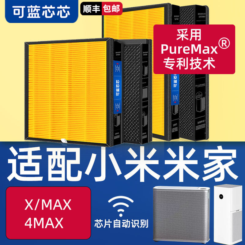 可蓝芯芯适配小米米家X/4MAX/MAX空气净化器滤芯滤网