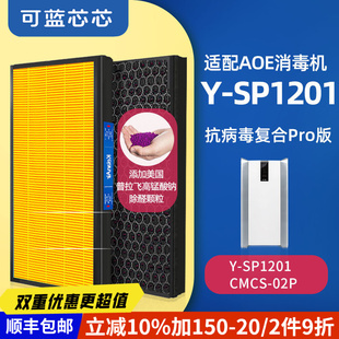 可蓝芯芯配AOE空气净化器空气消毒机滤芯滤网 Y-SP1201/CMCS-02P