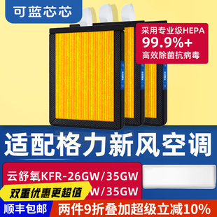 可蓝芯芯适配格力新风空调云舒氧KFR 35GW风无界滤网滤芯 26GW