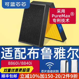 可蓝芯芯适配布鲁雅尔8860i/8840i/8660/8640i/8460i/40i滤芯滤网