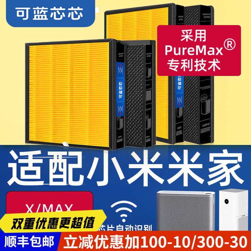 可蓝芯芯适配小米米家X/4MAX/MAX空气净化器滤芯滤网