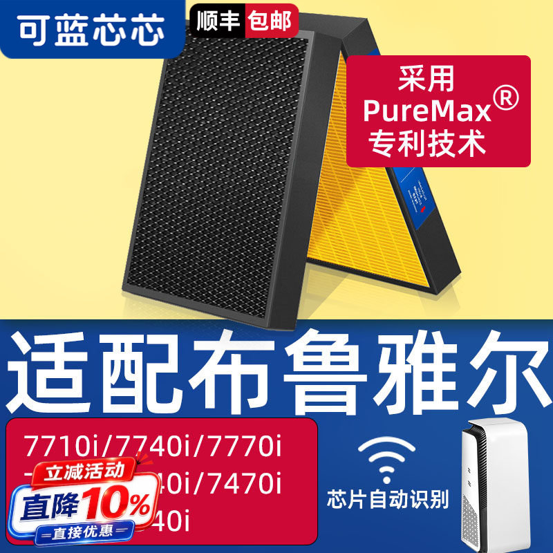 适配布鲁雅尔7710i/7740i滤芯