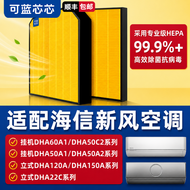 可蓝芯芯适配海信新风空调DHA50A1/120A/DHA220C/150A滤网滤芯