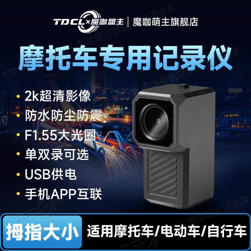 魔咖萌主机车行车记录仪电动车骑行防水运动相机2K超高清画质