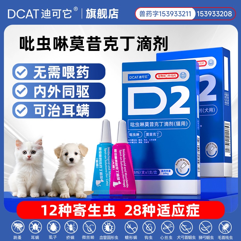DCAT迪可它猫咪驱虫药体内外一体