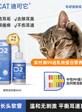 迪可它清耳爽宠物洁耳液猫咪洗耳液耳螨滴耳液猫用狗用耳朵清洁漂