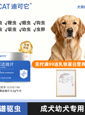 DCAT迪可它 阿苯达唑片0.2g*4 犬用体内驱虫药狗狗