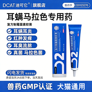 DCAT迪可它复方制霉菌素软膏猫狗耳螨专用药真菌外耳炎止痒宠物用